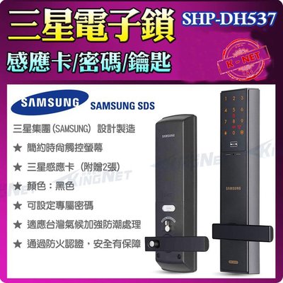 三星 SAMSUNG 電子鎖 SHP-DH537 密碼/感應卡/鑰匙三合一 門禁管制 【台灣總代理公司貨】