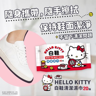 Hello Kitty 凱蒂貓 白鞋清潔濕巾 20 抽 擦鞋濕紙巾 適用於運動鞋 添加強效去污因子