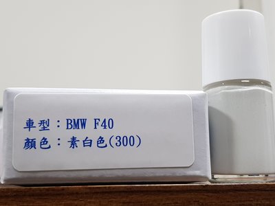 ＜名晟鈑烤＞艾仕得Cromax原廠配方點漆筆.補漆筆 BMW F40　顏色：素白色(300)