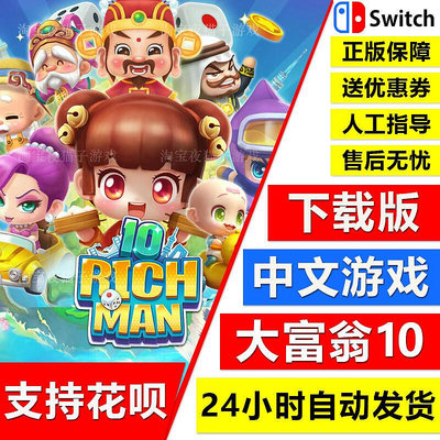 極致優品 NS任天堂switch 中文 大富翁10 RichMan 10 數字碼 下載版 YX299