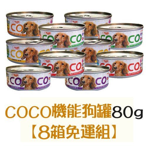 W永和喵吉汪w 聖萊西coco 機能狗罐一箱24罐裝 可混口味 8箱免運組 Yahoo奇摩拍賣