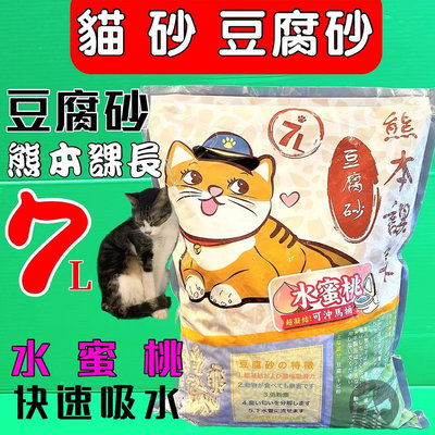💥CHOCO寵物💥日本熊本課長豆腐貓砂➤水蜜桃 7L/包➤ 豆腐貓 貓砂 豆腐砂全齡貓適用