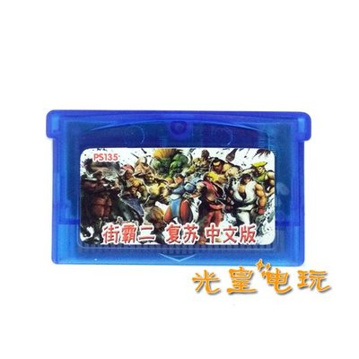 快速出貨 懷舊 遊戲卡帶 NDSL NDS GBM GBASP GBA游戲卡帶 超級街霸2 復蘇 中文版