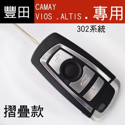 【高雄汽車晶片】豐田 TOYOTA車系( 302系統) CAMAY /VIOS /ALTIS /摺疊鑰匙/汽車遙控器