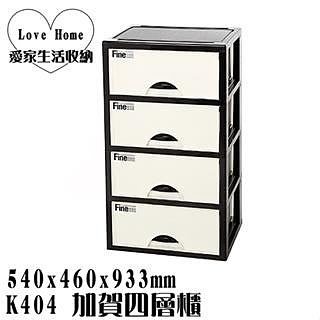 【愛家收納】滿千免運 台灣製 K404 加賀四層櫃收納箱 抽屜櫃 抽屜整理箱 收納箱 收納櫃 整理箱