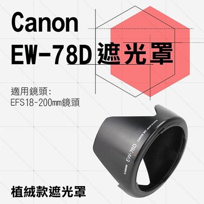 團購網@Canon 植絨款 EW-78D 蓮花遮光罩 EF 28-200mm EF-S 18-200mm 佳能 太陽罩