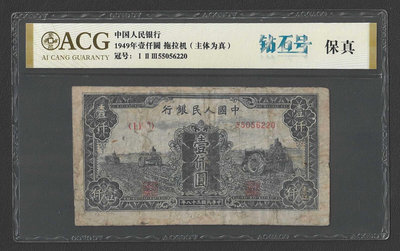 【週日21:00】32~F4~ACG 保真 1949年中國人民銀行壹仟圓紙鈔（主體為真，拖拉機，220、鑽石號）