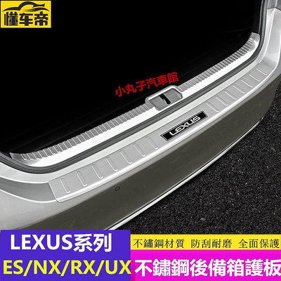 Lexus 凌志後護板 ES300h RX350 NX300 UX260h ES0 行李箱護板 後箱 後尾箱保護板-滿299發貨唷~