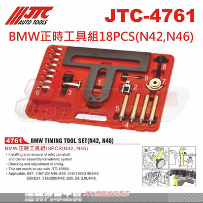 JTC-4761 BMW正時工具組18PCS(N42,N46)☆達特汽車工具☆JTC 4761