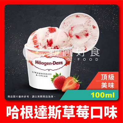 【勤饌好食】哈根達斯草莓口味迷你杯(100ml/杯)附發票 I3D8