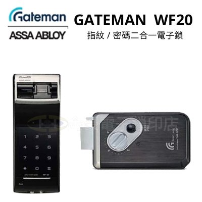GATEMAN WF20指紋鎖,密碼,指紋電子鎖,韓國製造,總代理公司貨,原廠保固2年,24H0800售後服務