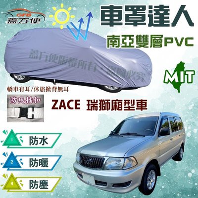【蓋方便】車罩達人（JEEP-L。免運）雙層防水抗UV台製現貨《Toyota》ZACE 瑞獅廂型車