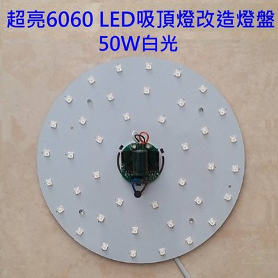 50W 超亮 LED 吸頂燈 風扇燈 圓型燈管改造燈板套件 圓型光源貼片2835 6060 Led燈盤 單色 110V
