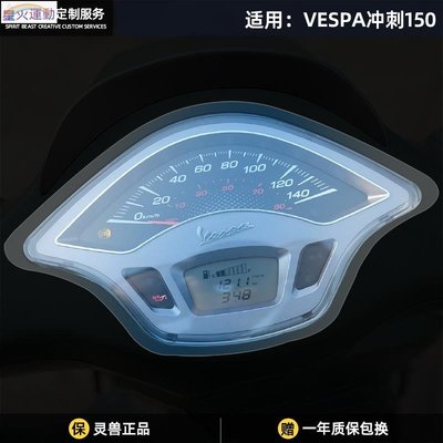 【熱賣精選】適用VESPA Sprint沖刺150儀表膜改裝配件摩托車碼表保護貼膜