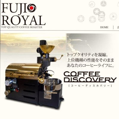 富士皇家 Discovery 250g 日本進口烘豆機