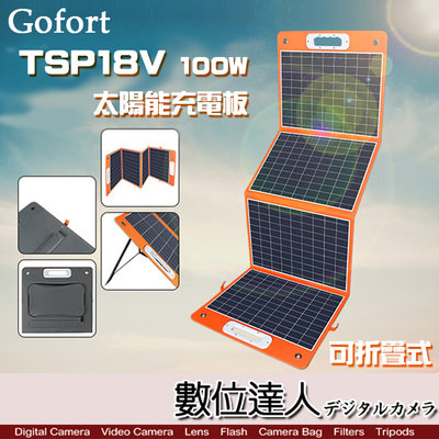 【斷電夥伴】Gofort TSP18V 100W 可折疊式 太陽能 充電板 露營 戶外活動 停電良藥