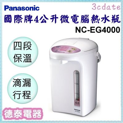 可議價~Panasonic【NC-EG4000】國際牌 4L微電腦熱水瓶【德泰電器】