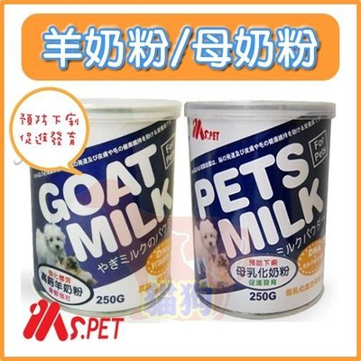 **貓狗大王**紐西蘭MS.PET-高鈣羊奶/母乳化寵物奶粉，即溶代奶粉，骨骼養護犬貓適用，400g