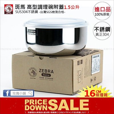 玫瑰商行『ZEBRA斑馬牌304不銹鋼保鮮盒16cm』冰箱收納盒，高型調理碗附蓋：容量1.5公升，原裝進口，台灣公司貨。