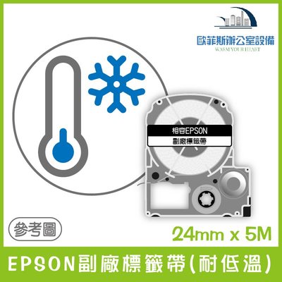 EPSON副廠標籤帶(耐低溫) 24mm x 5M 相容標籤帶 貼紙 標籤貼紙