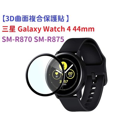 【3D曲面複合保護貼 】三星 Galaxy Watch 4 44mm SM-R870 SM-R875