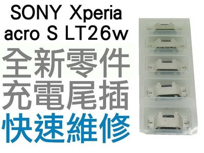 SONY Xperia acro S LT26w USB充電孔 充電尾插 USB 尾插孔 專業維修【台中恐龍維修中心】