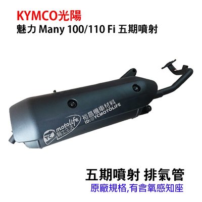 YC騎士生活_KYMCO光陽 排氣管 魅力 Many 110 魅力100 五期噴射 有含氧感知座 原廠規格 副廠零件