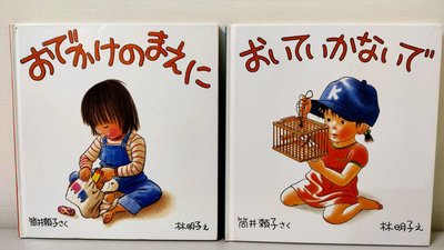 (缺點如圖) 林明子日文繪本 共2本 あでかけのまえに 圓圓的野餐 おいていかないで 帶我去嘛 日本福音館 日語幼兒童書