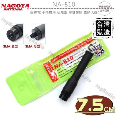 NAGOYA NA-810 超短型 彈性橡膠 雙頻天線 對講機專用 144/430MHz 全長7.5cm 開收據 可面交
