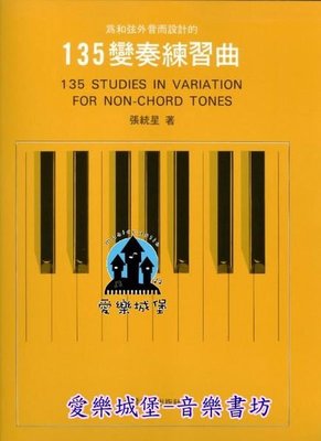【愛樂城堡】鋼琴譜= 為和弦外音而設計的 135變奏練習曲