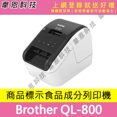 【韋恩科技-含發票可上網登錄】Brother QL-800 超高速商品標示食品成分標籤機
