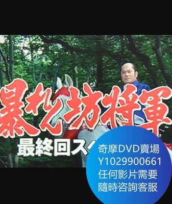 DVD 海量影片賣場 暴れん坊將軍スペシャル2003 電影 2003年