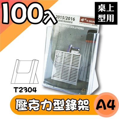 韋億【A4】T2304桌上型目錄架 100入組 型錄架 名片架 冊架 展示架 陳列架 DM 壓克力架