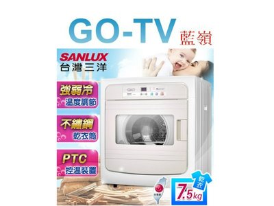 [GO-TV] SANLUX台灣三洋 7.5KG 電子式乾衣機(SD-88U) 全區配送