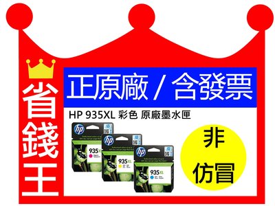 【正原廠】HP 935XL 彩色 原廠墨水匣 適用 6230 6830 6835