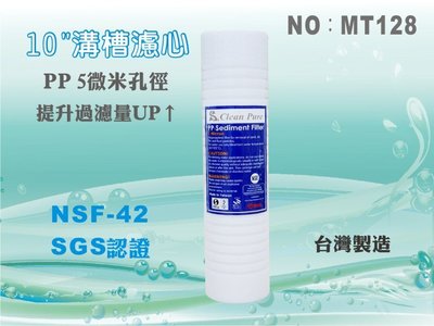 【水築館淨水】PP溝槽濾心10英吋 5微米 Clean Pure台灣製造 NSF SGS雙認證40/支(MT128)