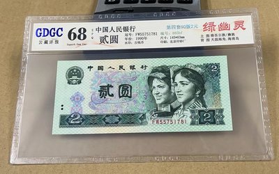 【華漢】第四版人民幣 1990年2元 螢光之王 綠幽靈 評級鈔 68分10張連號一標 無4 全新品相