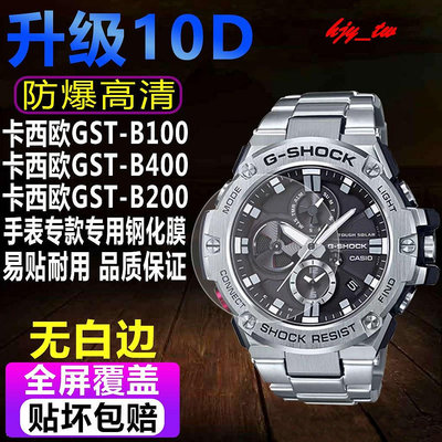 【手錶貼膜】適用於卡西歐GST-B100B200手錶鋼化膜gst-B400男表貼膜B300防爆玻璃保護膜