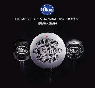 【台灣總代公司貨】保固2年 美國 Blue SNOWBALL USB 雪球 專業電容式 麥克風 電容式麥克風 3色可選