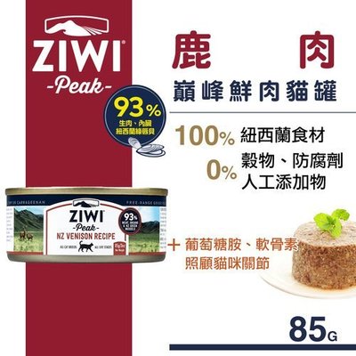 公司貨附發票 紐西蘭ZiwiPeak 巔峰 93%鮮肉貓糧-鹿肉口味 85g/貓罐頭/主食罐/另有其他口味賣場
