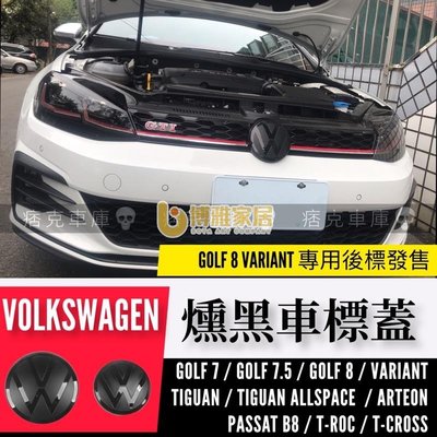 VW燻黑車標 GOLF TIGUAN GTI ARTEON T-ROC T-CROSS VARIANT 福斯-博雅家居