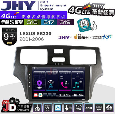 【JD汽車音響】JHY S系列 S16、S17、S19 LEXUS ES330 2001~2006 9.35吋 安卓主機