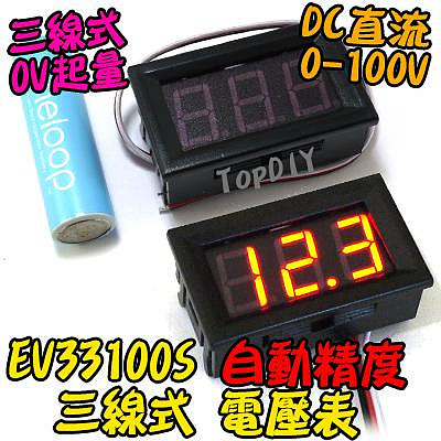 三線式 100V【TopDIY】EV33100S 三位電壓表 數位 DC 電壓表 電池 LED 鋰電 電動車 直流 電瓶