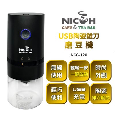 【日科】USB陶瓷錐刀磨豆機 NCG-120