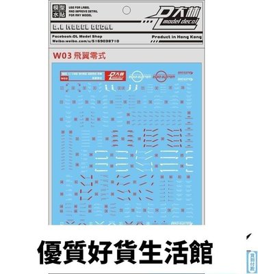 優質百貨鋪-W03[DL]大林 MG 原型飛翼零式 WING ZERO 專用水貼紙