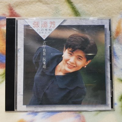 張清芳cd=台語專輯老歌系列2古早的歌 阮來唱(1989年發,日本三洋版)