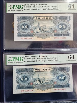 PMG64分1953年人民幣貳圓（寶塔山）二張～2連號～號碼ㄧ張無4.7ㄧ張無4～如圖