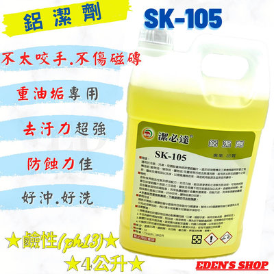 冷氣 冰箱 鋁鰭片清洗劑-鋁潔劑SK-105(重油垢) 油汙灰塵 福泉冷氣清洗機 福泉清洗架 洗冷氣藥水 真豪洗