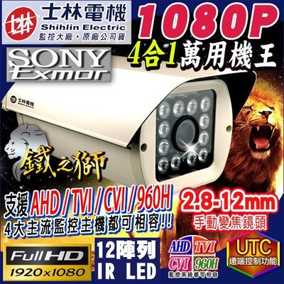 監視器 1080P TVI 士林電機 12顆陣列式紅外線燈攝影機 防護罩 SONY晶片 AHD OSD 2.8-12mm