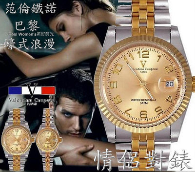 法國巴黎 Valentino Coupeau 范倫鐵諾 蠔式浪漫 情侶對錶 男女腕錶 男錶 女錶